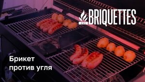 BRIQUETTES: УГОЛЬvsБРИКЕТ