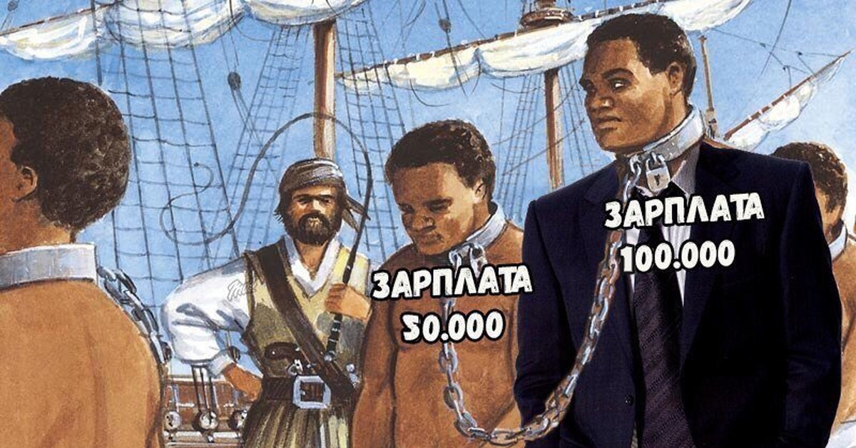 Зарплатное рабство! Или как дать пинка чужому дяде.