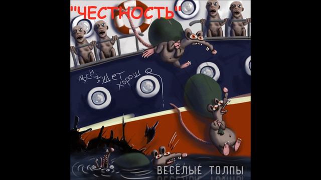 панк-группа "ВЕСЁЛЫЕ ТОЛПЫ" - Честность (2017г)