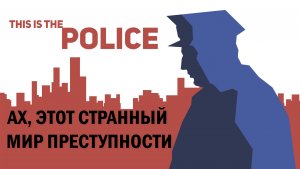 ДОБРО ПОЖАЛОВАТЬ В ПОЛИЦИЮ ★ This is the police #1