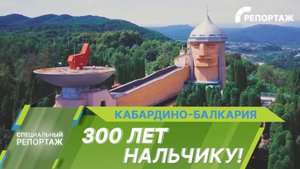 Нальчику – 300 лет! Как зародился курорт и чем удивляет город сегодня?