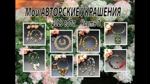 Мои АВТОРСКИЕ УКРАШЕНИЯ 2023 года. Часть 3.