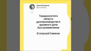 Алексей Савинов - Делопроизводство и архивное дело. Терминология.mp4