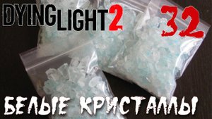 Dying Light 2 Stay Human ПРОХОЖДЕНИЕ НА РУССКОМ #32 Белые кристаллы