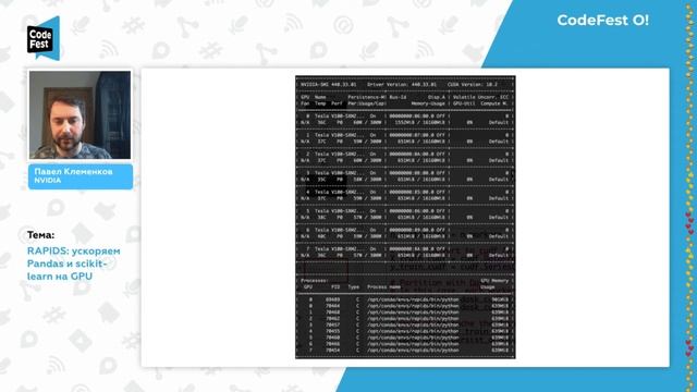 #DataScience Павел Клеменков. RAPIDS: ускоряем Pandas и scikit-learn на GPU