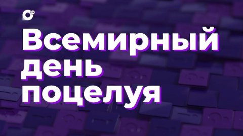 Два вопроса / День поцелуя / 04.07.22