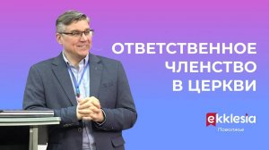 Ответственное членство в церкви // Евгений Бахмутский // Экклезия Поволжье // Семинар