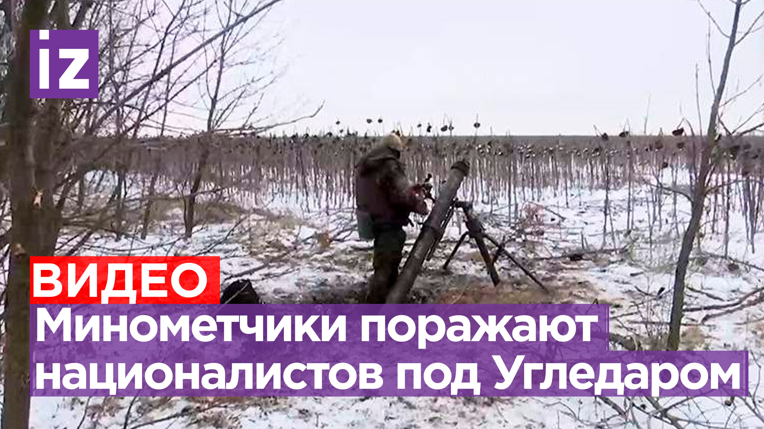 Наши минометчики бьют по позициям ВСУ на Угледарском направлении / Известия
