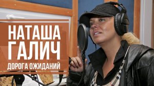 ДОРОГА ОЖИДАНИЙ - Наташа Галич | Лучшие песни @natashagalich