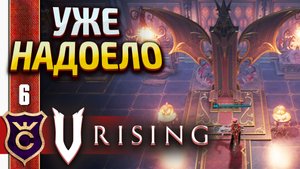 ИГРА СТАЛА ХУЖЕ ФИНАЛ! V Rising Halloween DLC #6