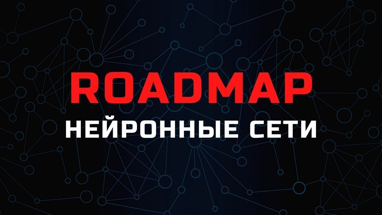 Roadmap. Как изучать нейронные сети смотреть онлайн