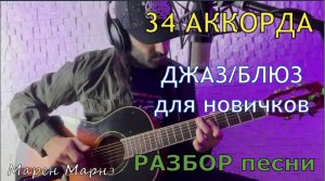 Разбор песни из 34 аккордов. Урок Джаза/Блюза для новичков. Маргулис/Макаревич. Акустическая гитара