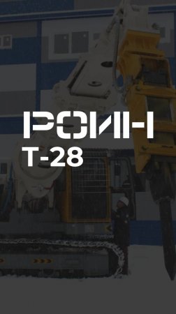 РОИН Т-28