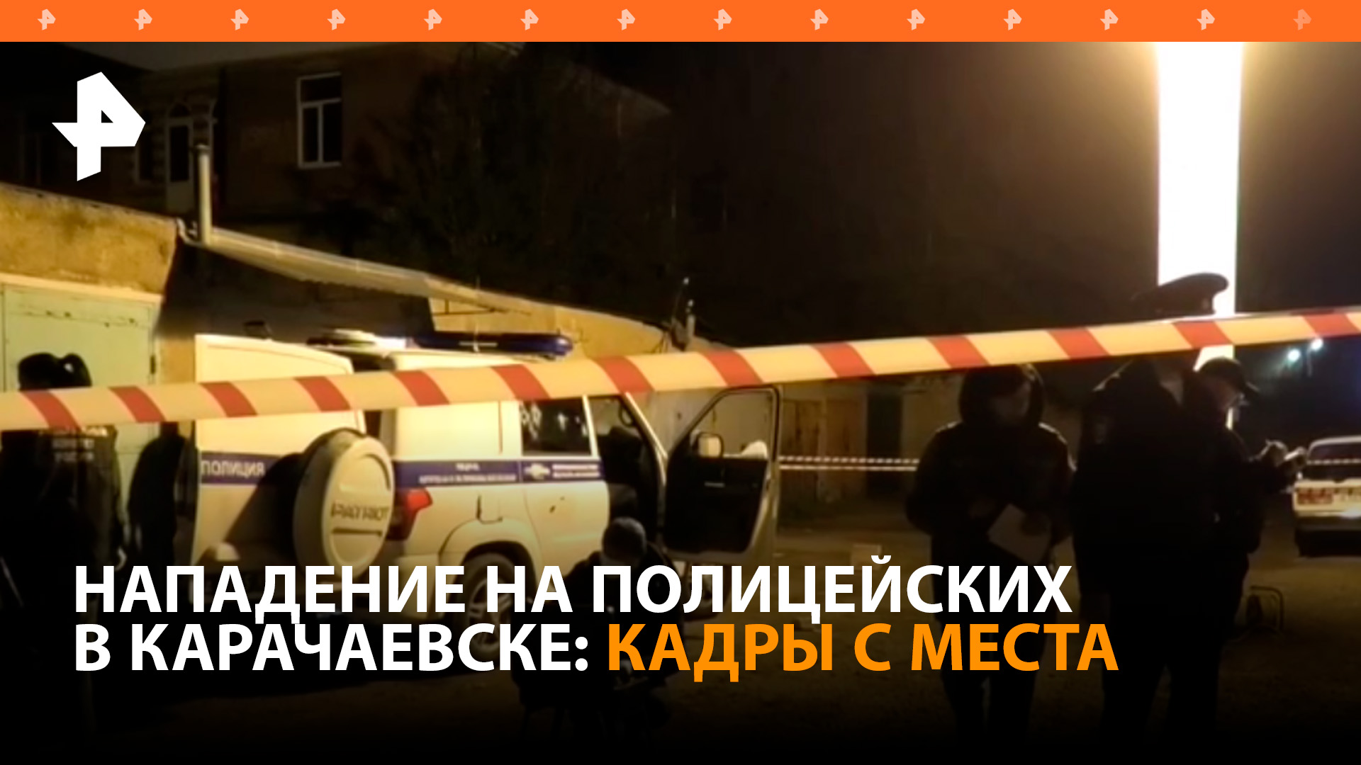 Двое полицейских скончались после нападения с огнестрельным оружием в Карачаевске: кадры с места
