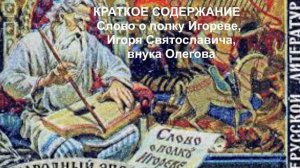 КРАТКОЕ СОДЕРЖАНИЕ Слово о полку Игореве, Игоря Святославича,  внука Олегова Автор неизвестен