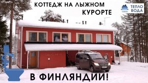 Коттедж на лыжном курорте в Финляндии.