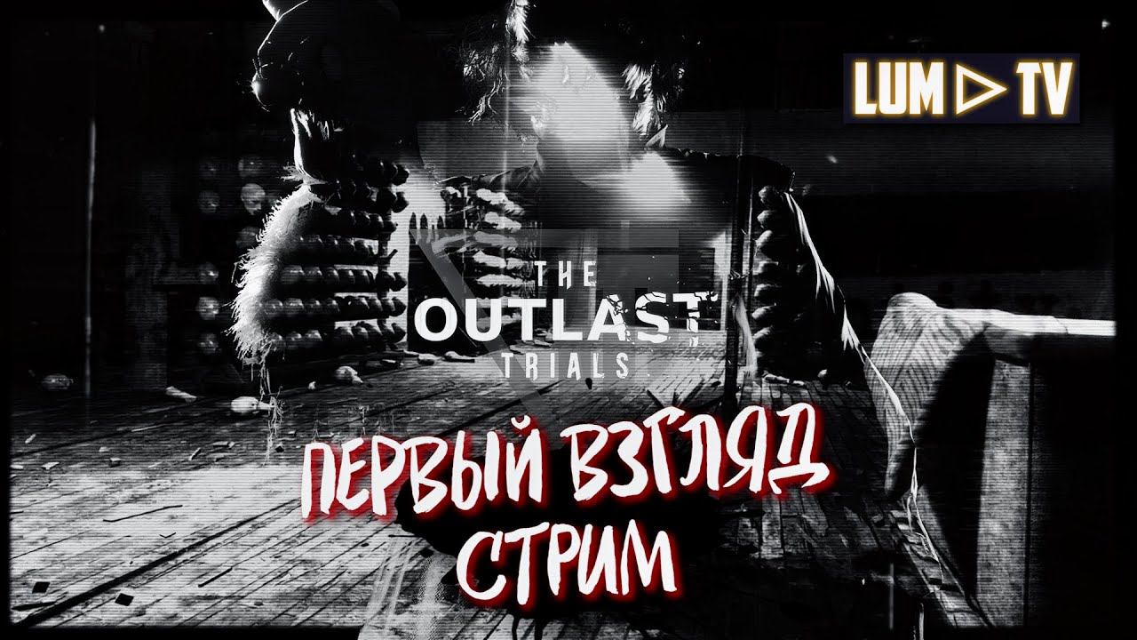 The Outlast Trials Стрим ➤ НОВЫЙ АУТЛАСТ 3, ПРОХОЖДЕНИЕ