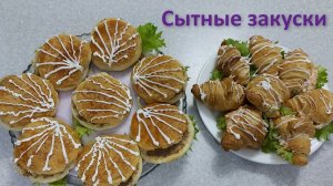 Закуски сытные