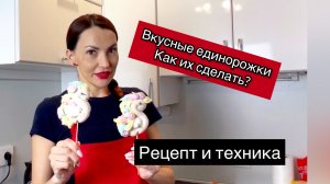 Как сделать безе? Как сделать единорога из безе для детей и их родителей