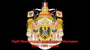 История герба и флага Германии