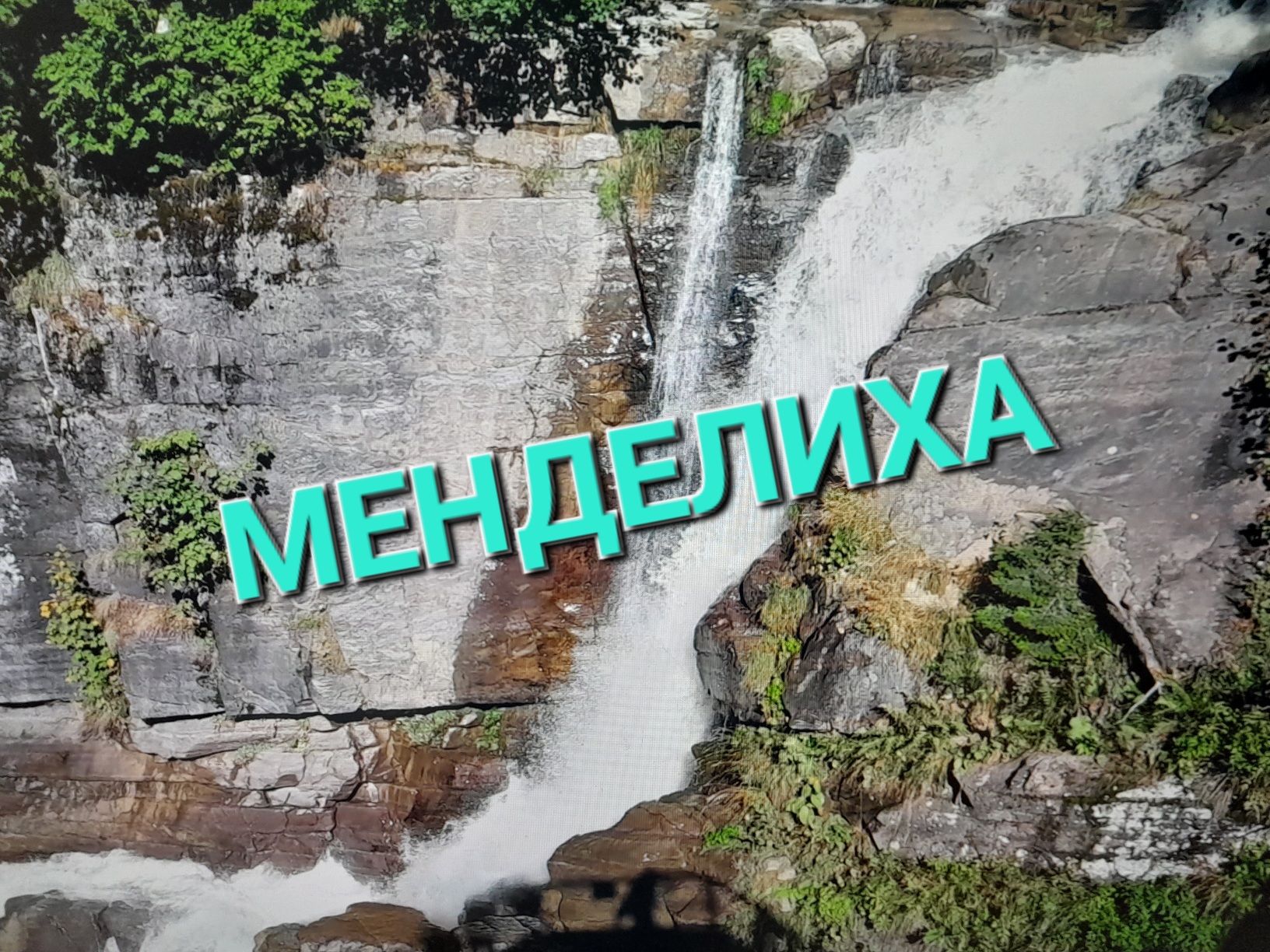 Парк водопадов Менделиха.