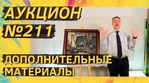 Аукцион ArtSale.info № 211. Дополнительные материалы