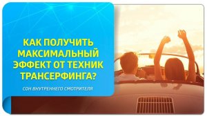 Как получить максимальный эффект от техник Трансерфинга?