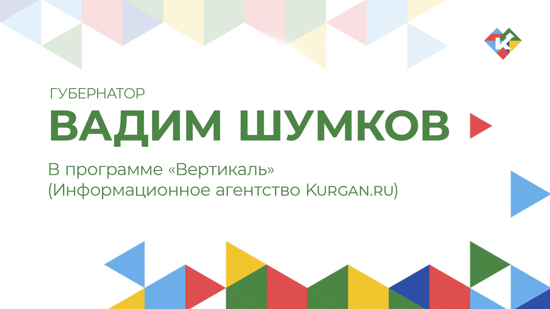 Программа Вертикаль с Вадимом Шумковым (Информационное агентство Kurgan.ru)