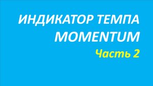 Индикатор Momentum обучение часть 2 элдер+элдер+брет+дуглас 79