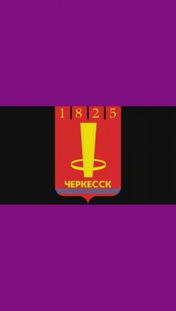 РОССИЯ. РЕГИОН 09. КАРАЧАЕВО-ЧЕРКЕССКАЯ РЕСПУБЛИКА. СТОЛИЦА ЧЕРКЕССК. СТИХИ ДЛЯ МАЛЫШЕЙ.