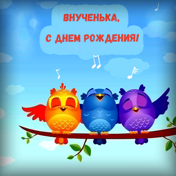 С Днем Рождения,Внученька! Будь Счастлива!?