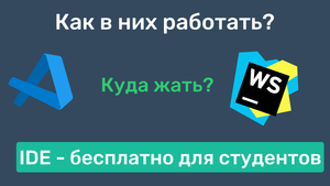 Начало работы в VS Code и WebStorm | Бесплатная IDE для студентов