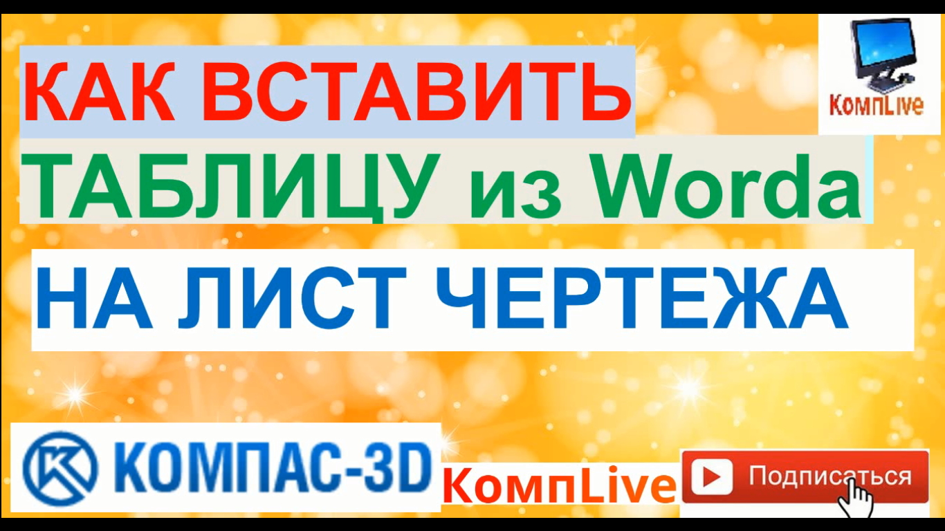 Как в компас вставить диаграмму из ворда