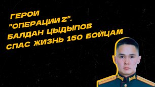 Герои "Операции Z". Балдан Цыдыпов вывел из-под удара и спас жизни 150 сослуживцев