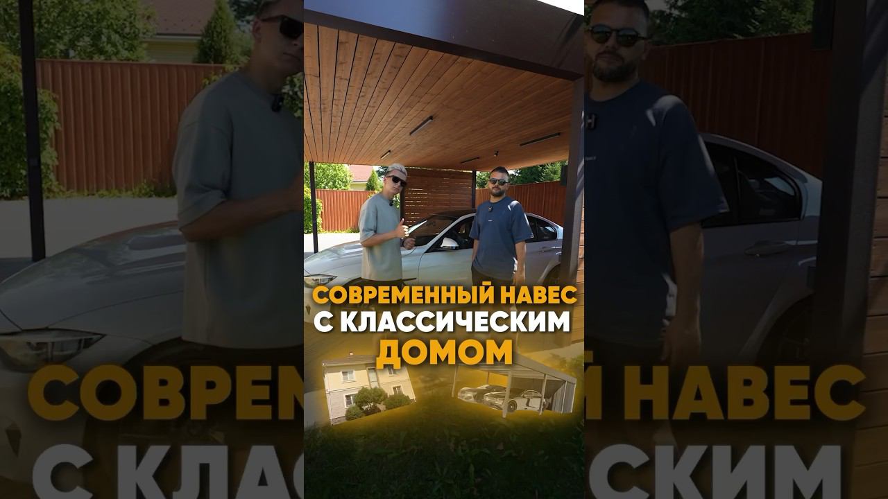 Строим навес под любой дом, как вам? #автонавес смотреть онлайн