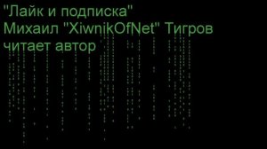 Стихи "Лайк и подписка" (Михаил XiwnikOfNet Тигров). Читает автор.