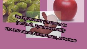 Энтероколит у взрослых (острый, хронический): что это такое, симптомы, лечение