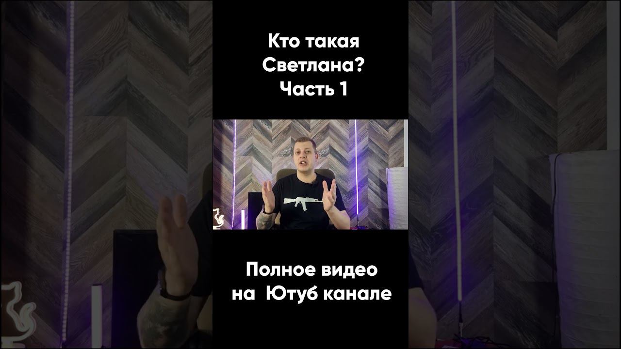Кто такая Светлана, часть 1 #факты #расследованиедела