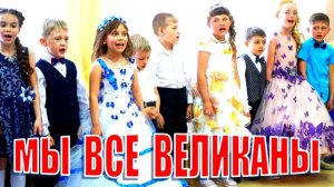 Песня на выпускном в детском саду. МЫ ВСЕ ВЕЛИКАНЫ