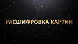 РАСШИФРОВКА КАРТИН. БОЖЕСТВЕННЫЙ ПОТОК, ЕДИНЕНИЕ МУЖСКОГО И ЖЕНСКОГО, БАЛАНС