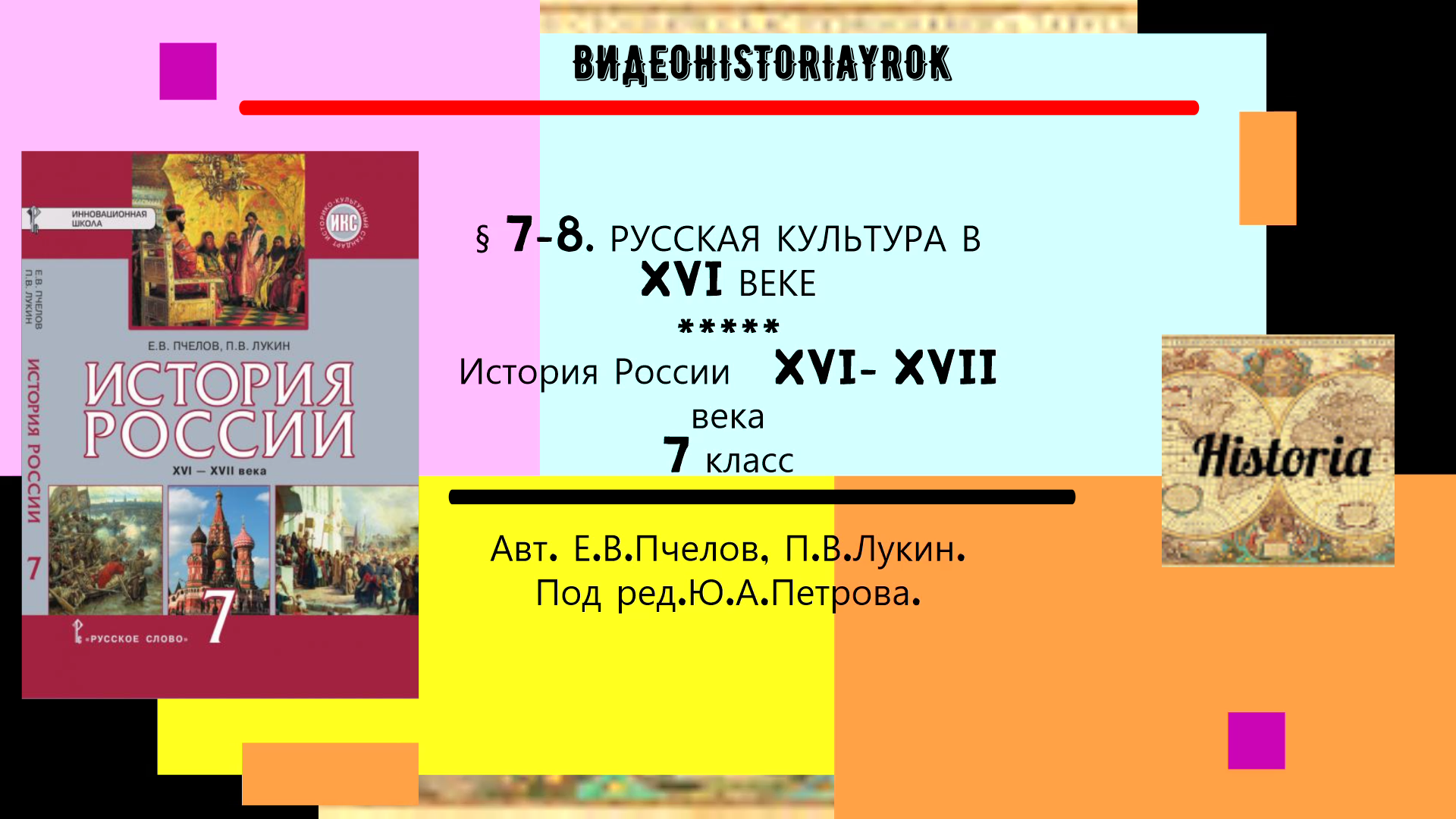 §.7- 8.РУССКАЯ КУЛЬТУРА В XVI ВЕКЕ. История России. 7 класс. Под ред.Ю.А.Петрова.