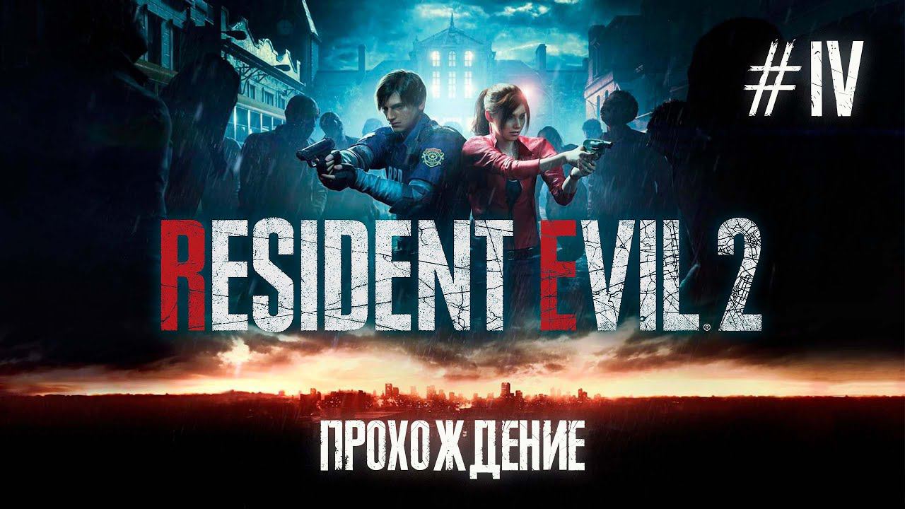 Resident Evil 2. Прохождение. Серия 4. Сосед сверху. смотреть онлайн