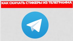КАК СКАЧАТЬ СТИКЕРЫ ИЗ ТЕЛЕГРАММА