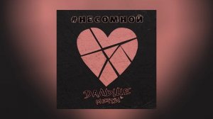 Дальше мечты - Не со мной (Официальная премьера трека)