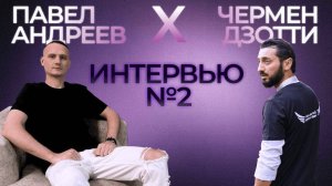 Прямой эфир интервью - Павел Андреев и Чермен Дзотти