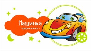 Транспорт. Машинка