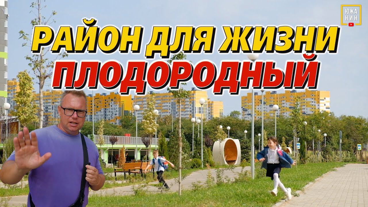 Где в Краснодаре жить хорошо: рядом школа, недалеко парк Галицкого, доступные цены на квартиры