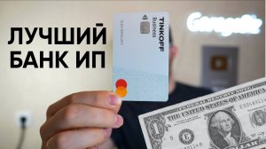 Тинькофф Бизнес для ИП. Расчетный счет ИП в Тинькофф Банке. Заплатил 150 тысяч рублей налогов