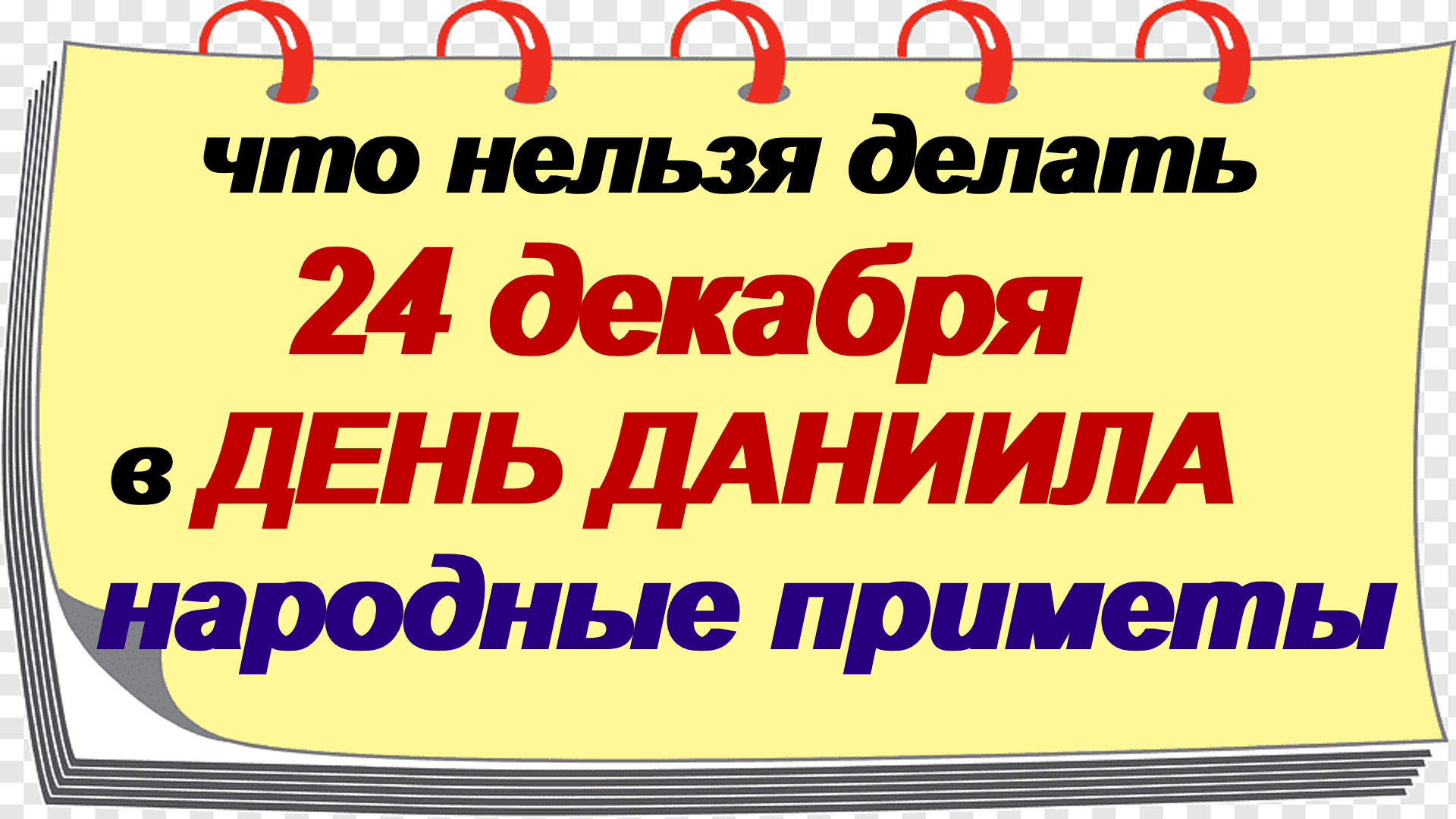 24 декабрь день недели. 24 Декабря.