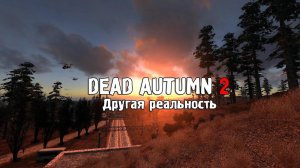 Обзор S.T.A.L.K.E.R.: Dead Autumn 2. Другая реальность